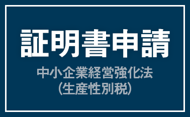 証明書申請