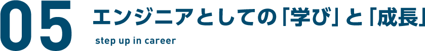 05　エンジニアとしての「学び」と「成長」 step up in career