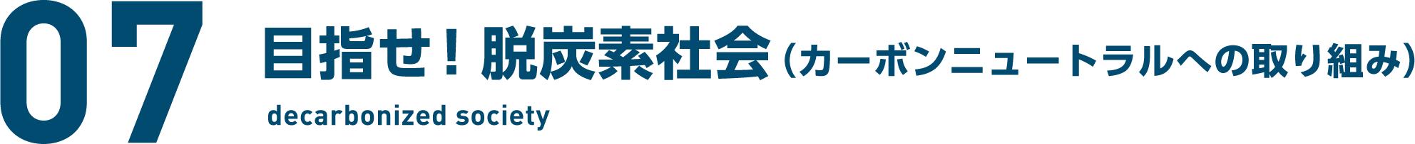 07　目指せ！脱炭素社会 decarbonized society