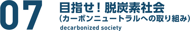 07　目指せ！脱炭素社会 decarbonized society