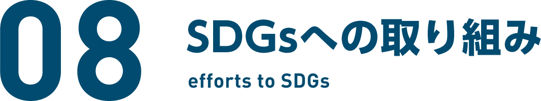 08　SDGsの取り組み efforts to SDGs