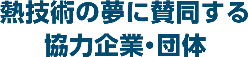 熱技術の夢に賛同する協力企業・団体