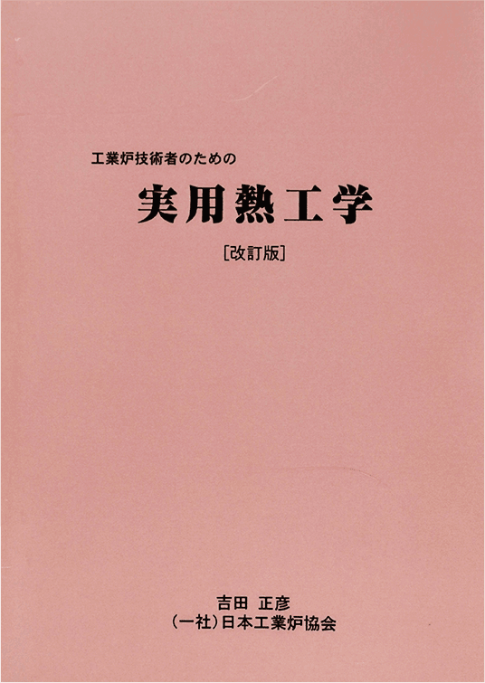 「工業炉技術者のための実用熱工学」(A5版)