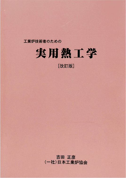 「工業炉技術者のための実用熱工学」（A5版）