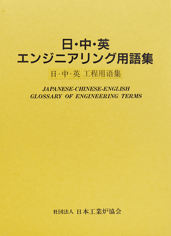 日・中・英エンジニアリング用語集