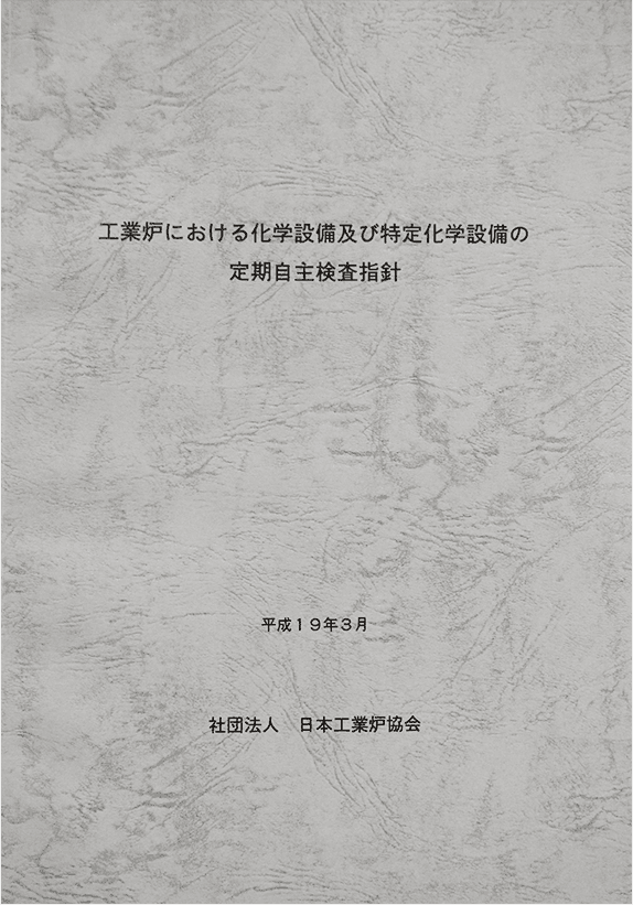 工業炉における化学設備及び特定化学設備の定期自主検査指針