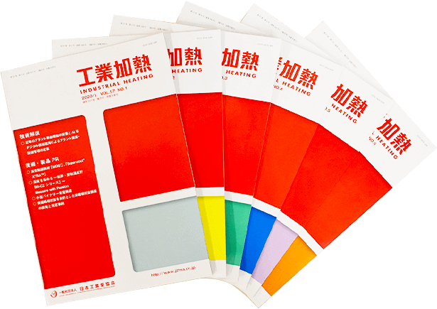工業加熱 年間購読 | 一般社団法人 日本工業炉協会