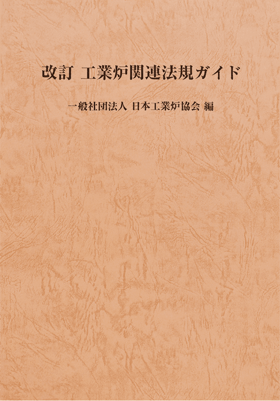 改訂工業炉関連法規ガイド