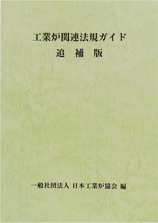 工業炉関連法規ガイド 追補版