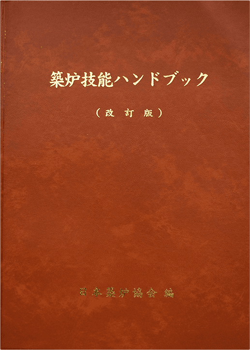 築炉技能ハンドブック改訂版(日本築炉協会編)