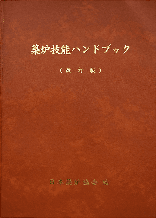 築炉技能ハンドブック改訂版（日本築炉協会編）　