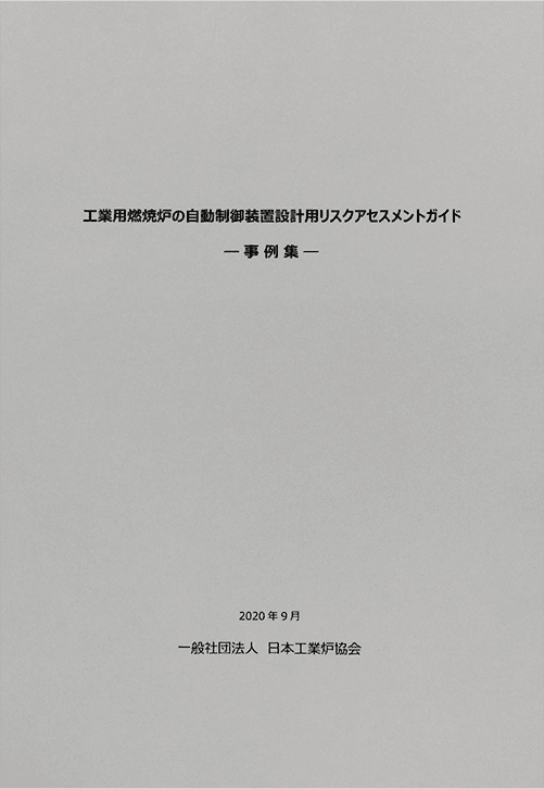 工業用燃焼炉の自動制御装置設計用リスクアセスメントガイド及び事例集