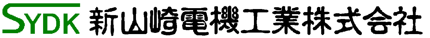 新山崎電機工業株式会社