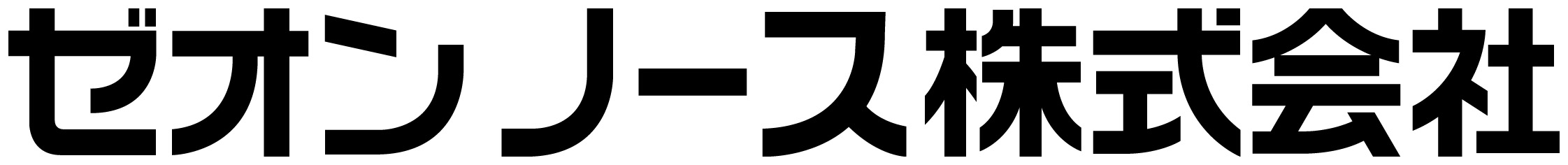 ゼオンノース株式会社