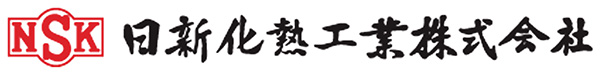 日新化熱工業株式会社