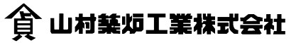 山村築炉工業株式会社