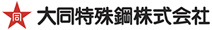 大同特殊鋼株式会社